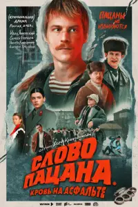 Слово пацана. Кровь на асфальте русский сериал